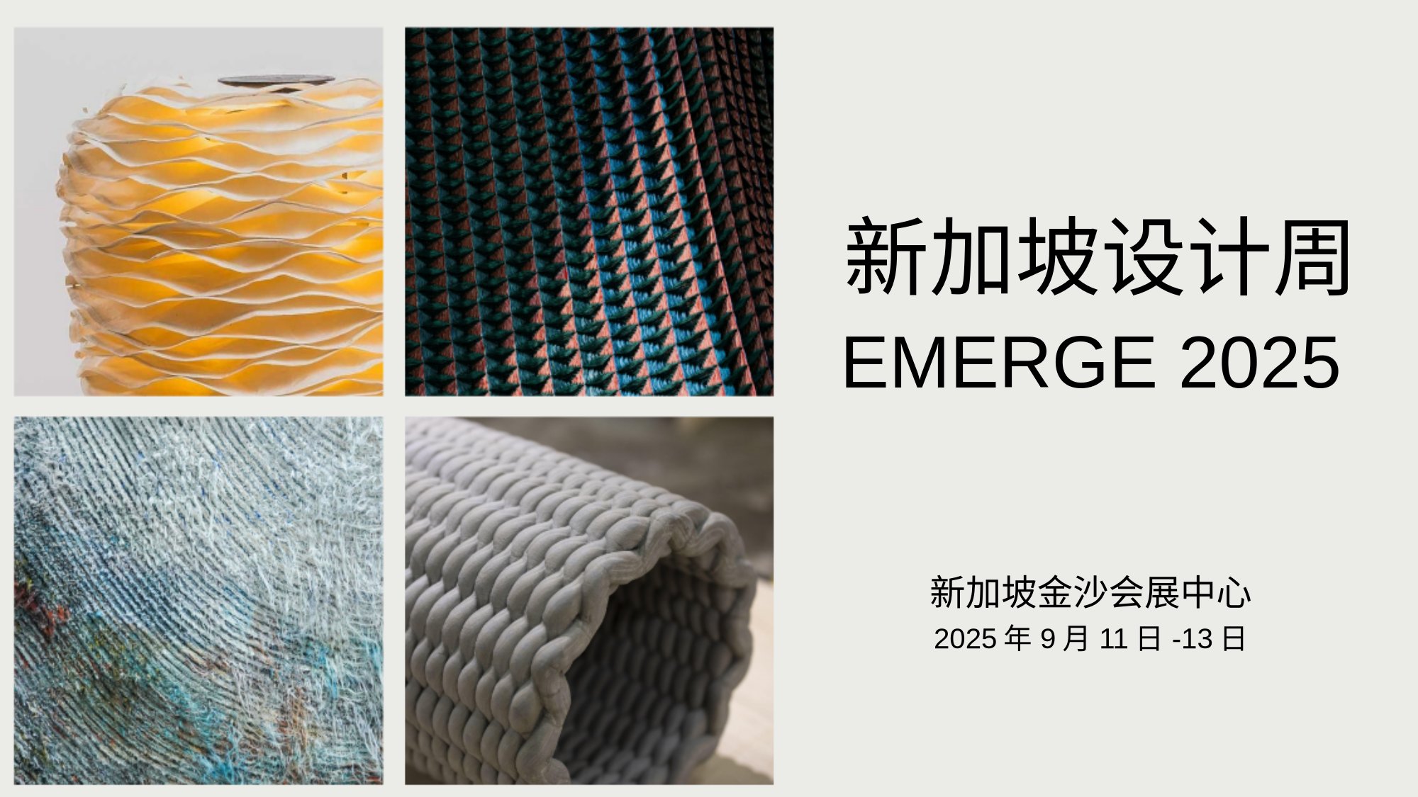  新加坡设计周 EMERGE 2025 开放征集参展设计作品